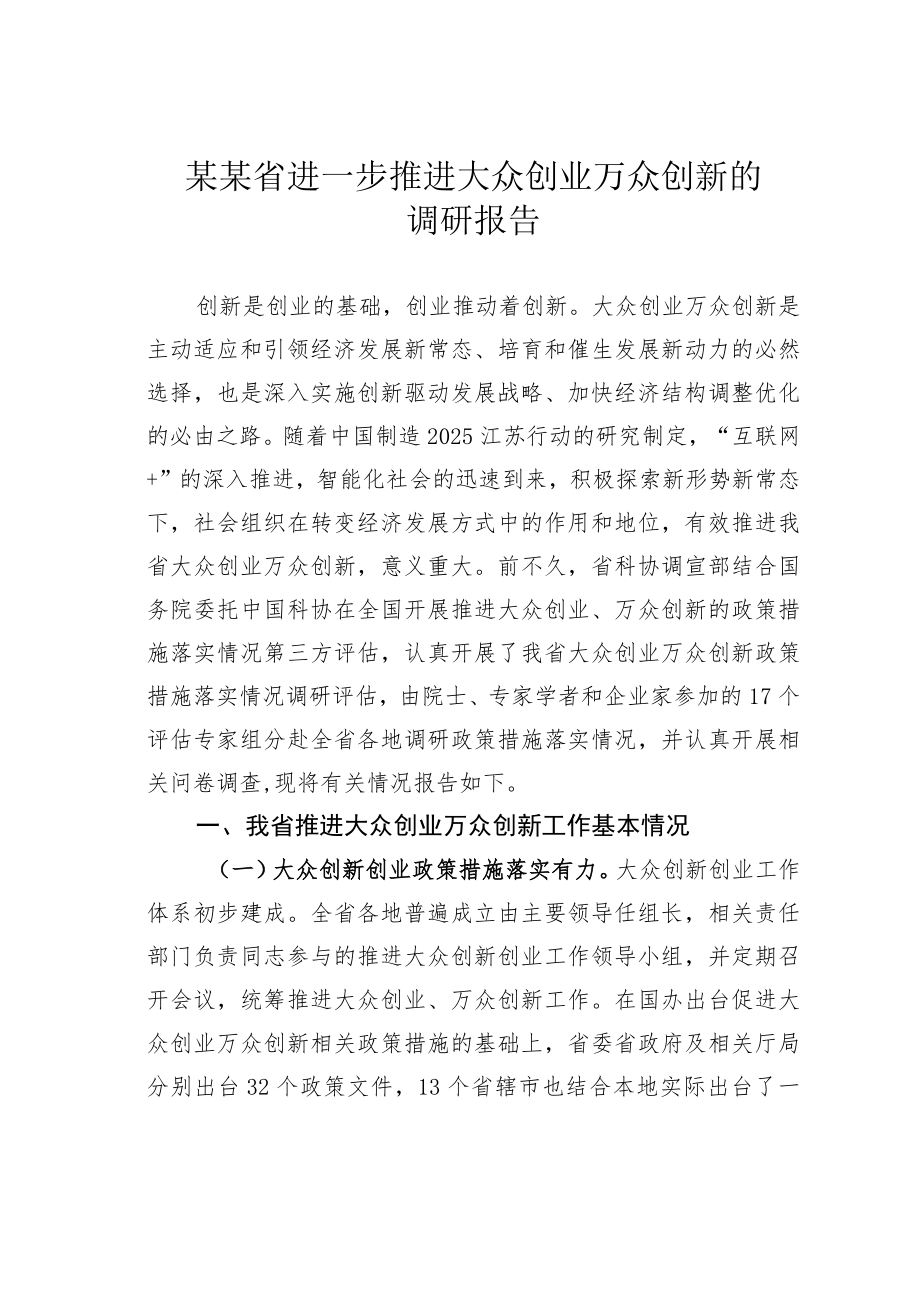 某某省进一步推进大众创业万众创新的调研报告.docx_第1页