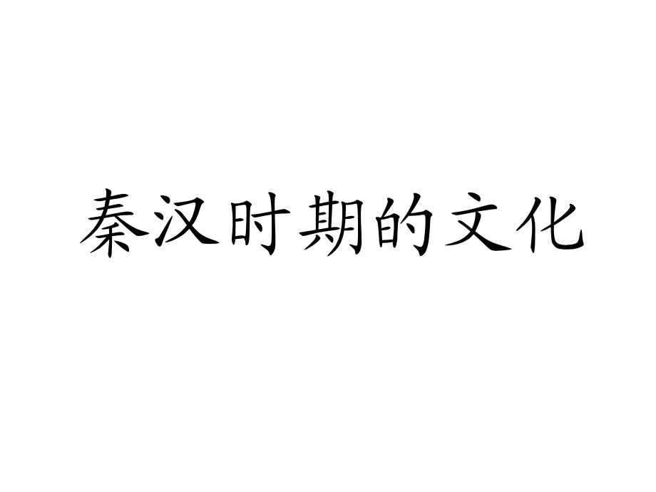 秦汉时期的文化10.ppt_第1页