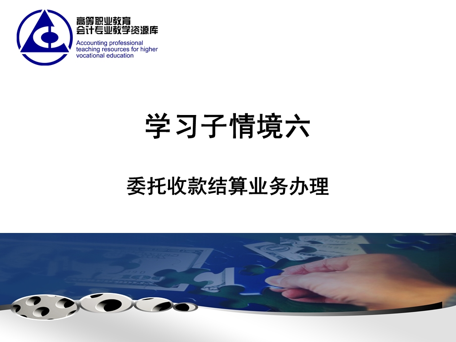 子情境六委托收款.ppt_第1页