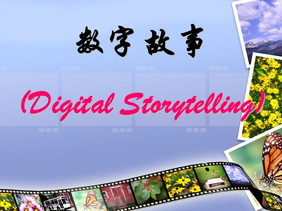 数字故事DigitalStorytelling.ppt_第1页