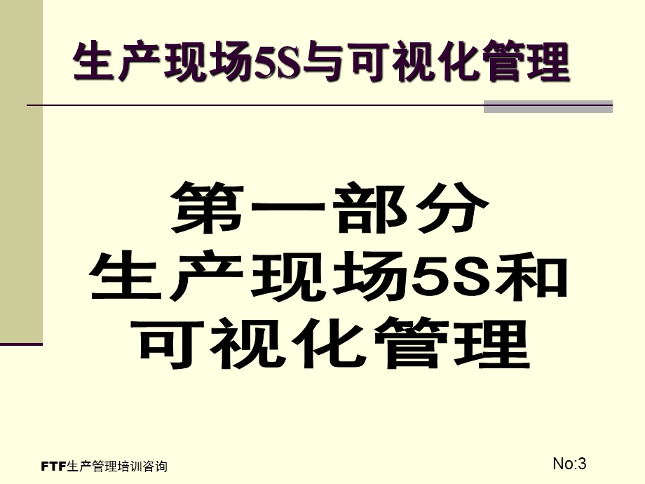 生产现场全面可视化管理5s管理.ppt_第3页