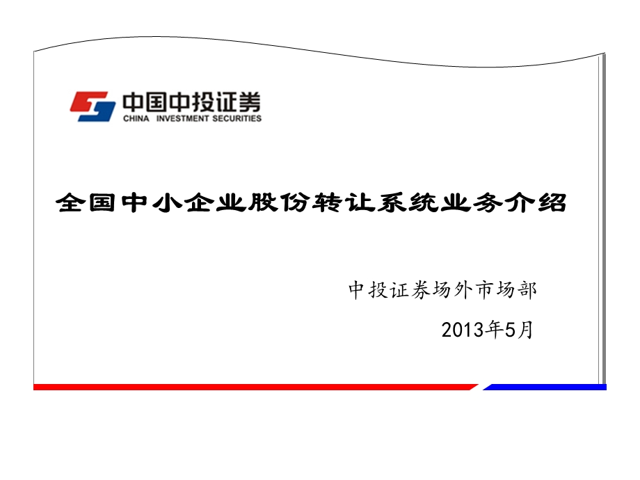 全国中小企业股份转让系统业务介绍新.ppt_第1页