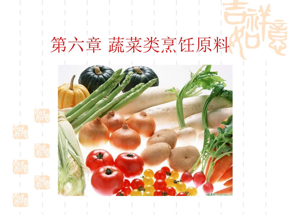 蔬菜类烹饪原料.ppt_第2页