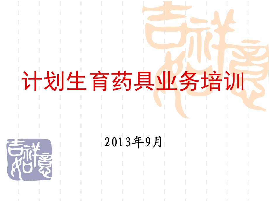 2013年药具业务培训讲稿.ppt_第2页