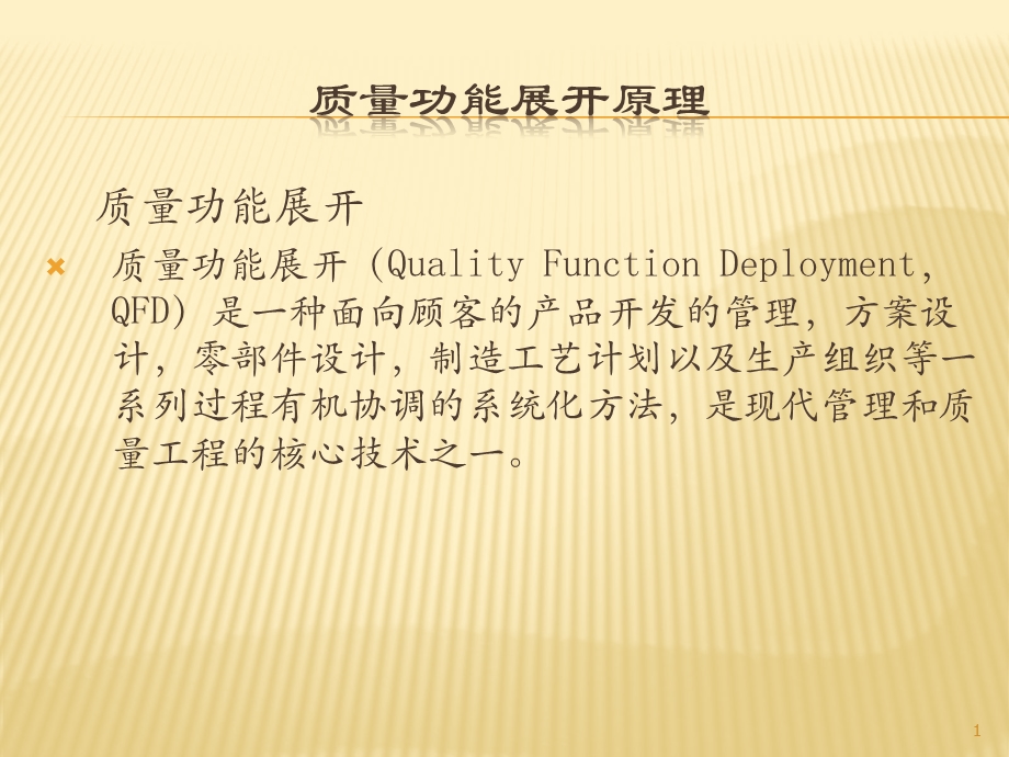 质量功能展开原理(qfd).ppt_第1页