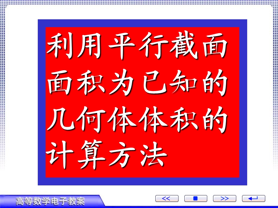 重积分在直角坐标系下的计算.ppt_第3页