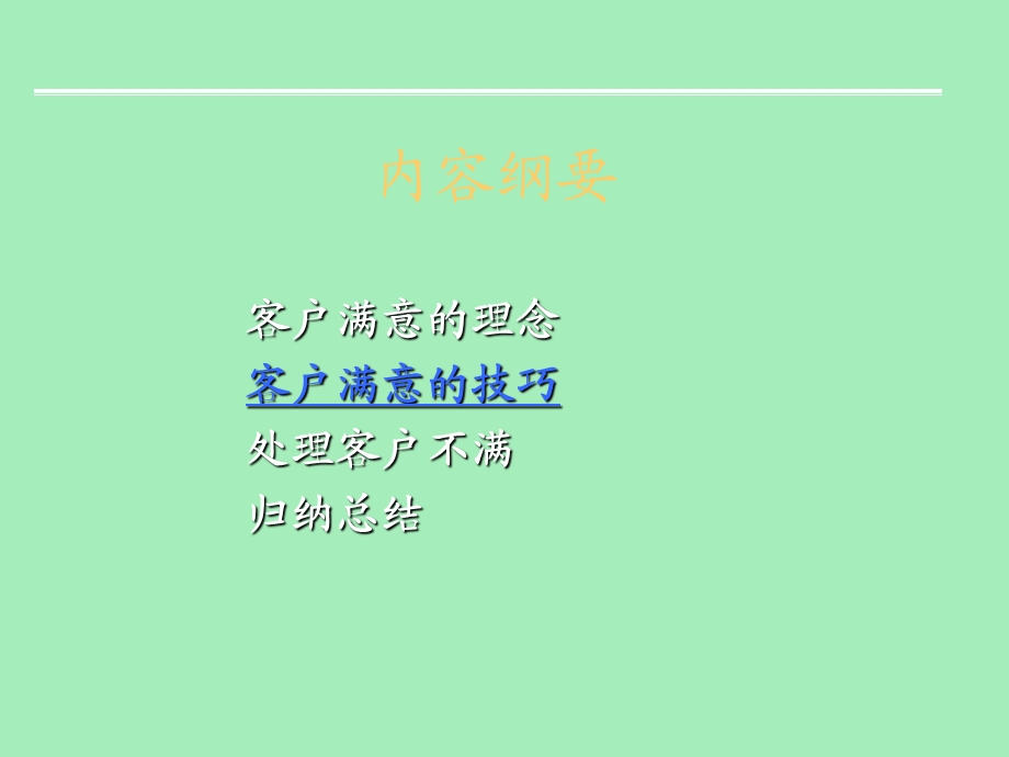 客户服务理念与技能.ppt_第2页