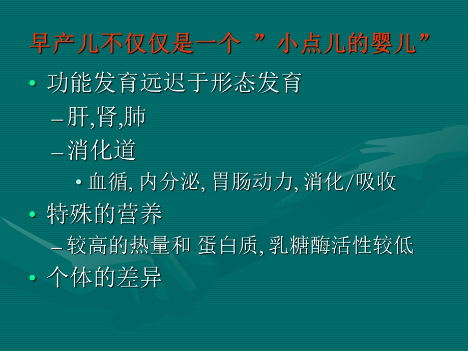 早产儿的营养及喂养(方成志).ppt_第3页