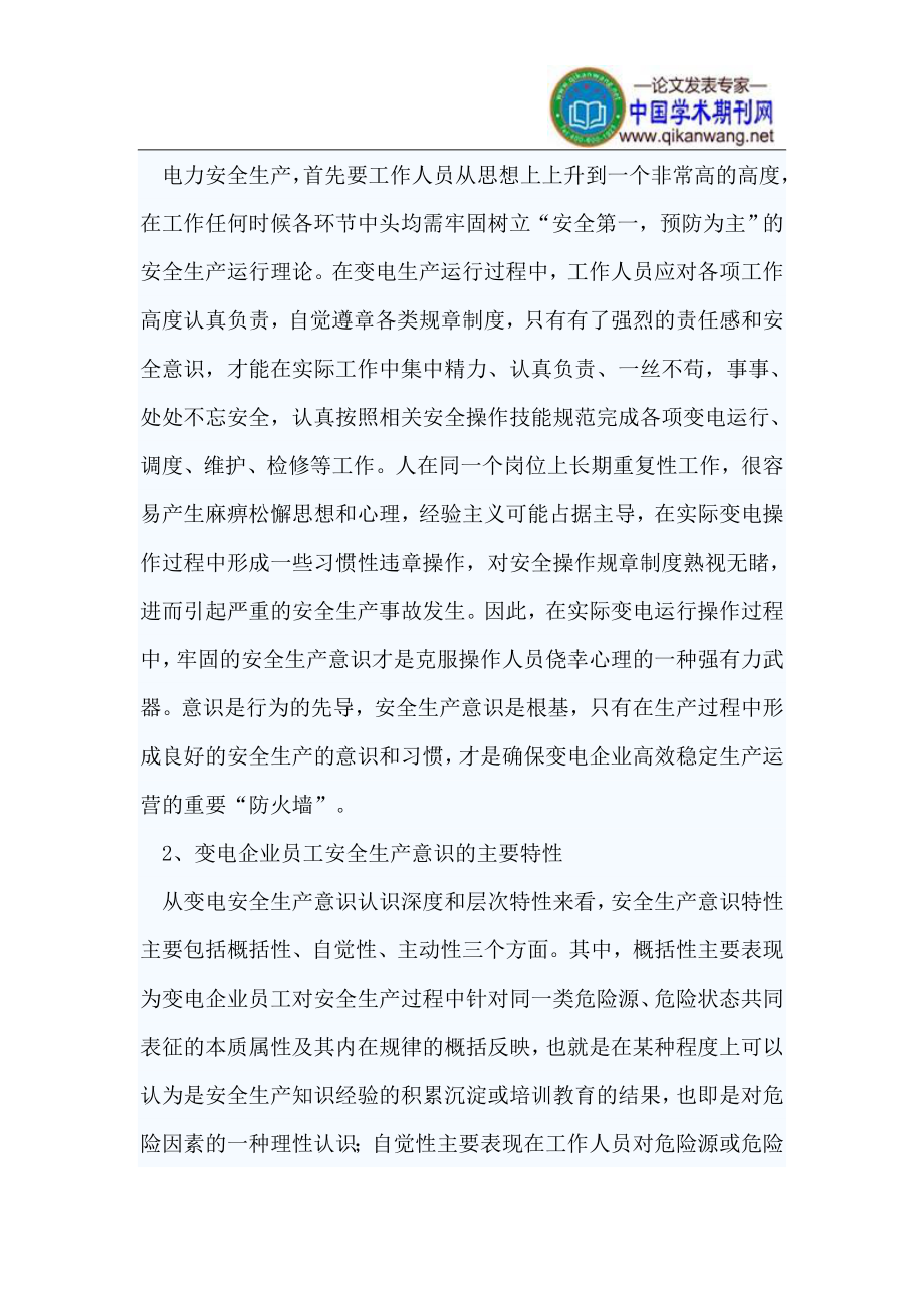 u提高变电企业员工安全生产意识发技术要点探讨.doc_第2页