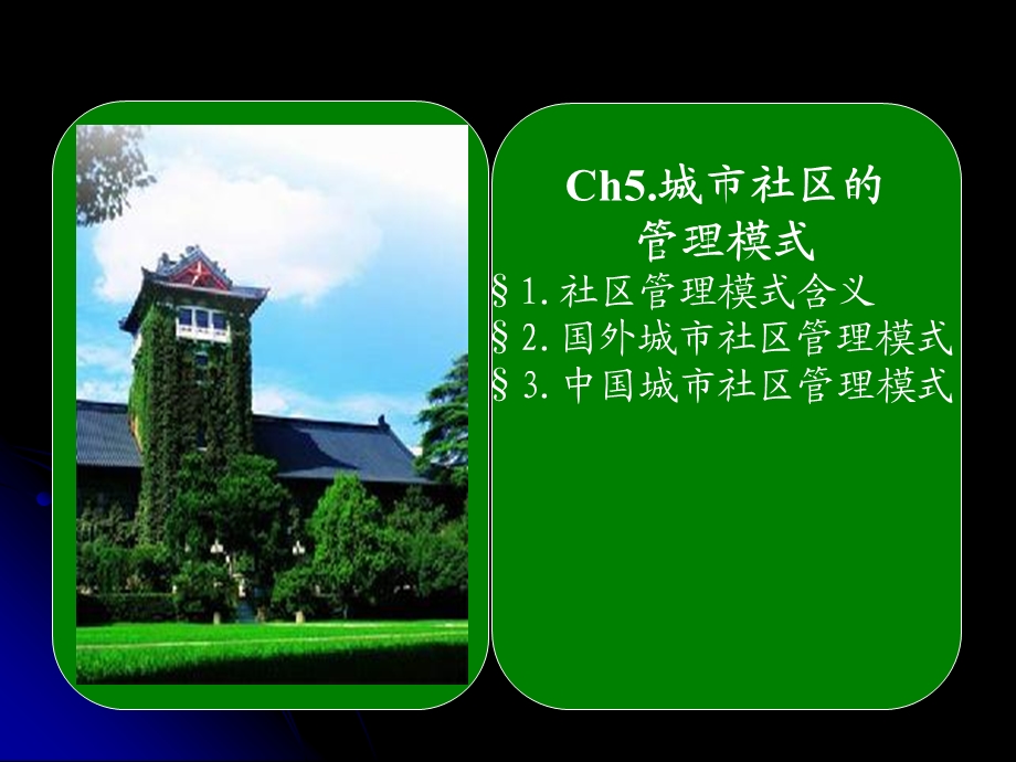 社区管理5(城市社区管理模式).ppt_第1页