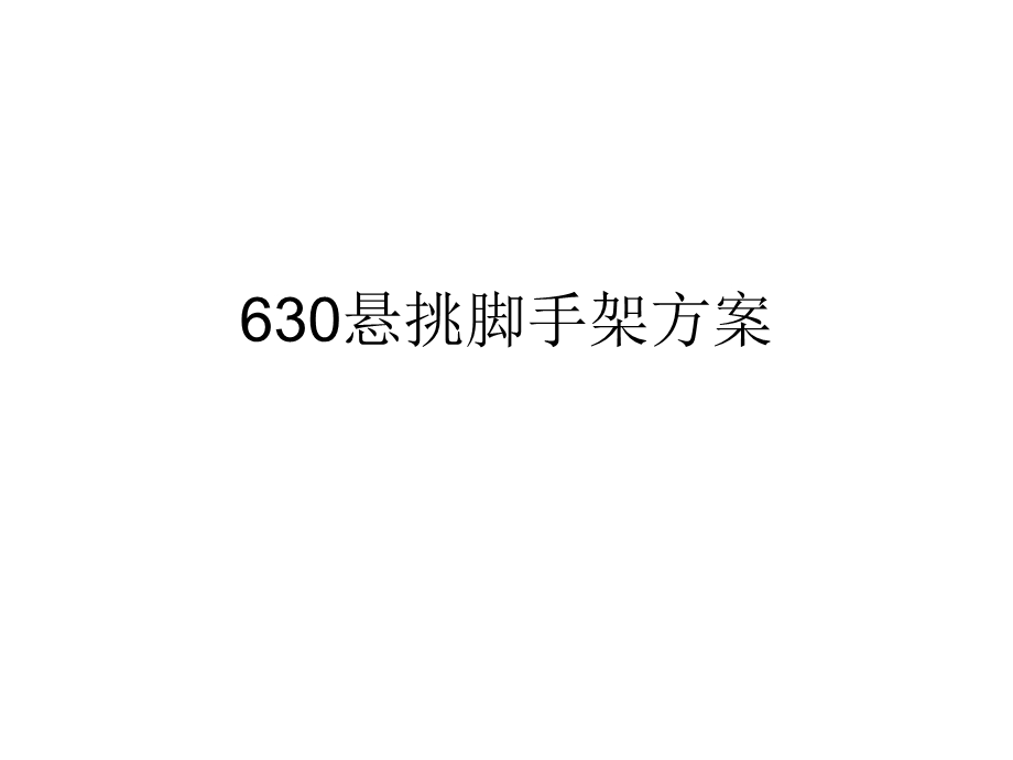 630悬挑脚手架方案.ppt_第1页