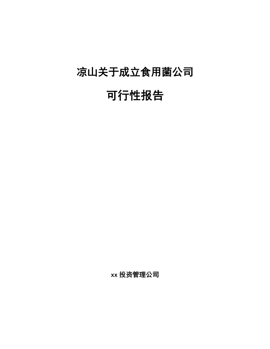 凉山关于成立食用菌公司报告.docx_第1页