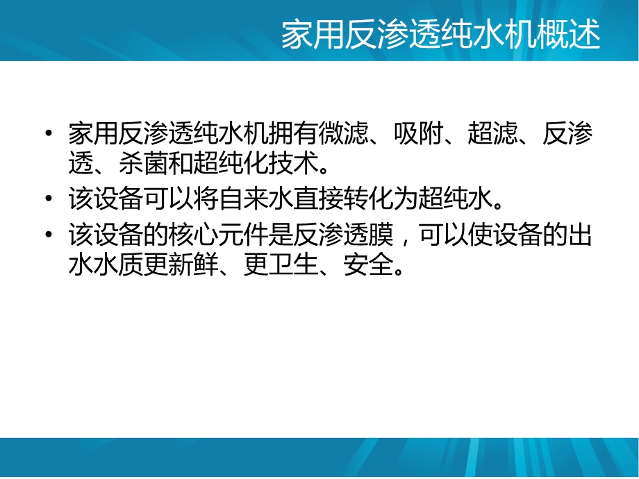 家用反渗透纯水机原理特点介绍.ppt_第2页