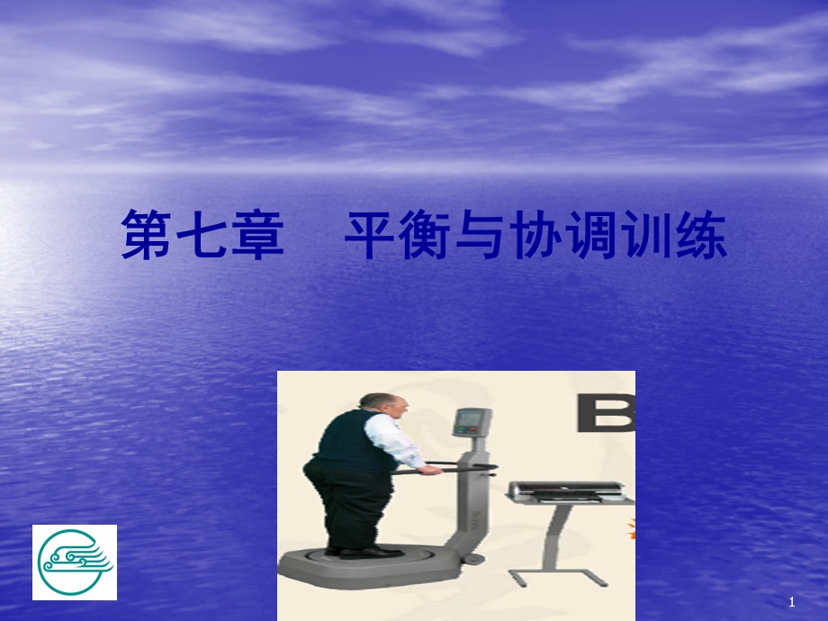 平衡和协调训练.ppt_第1页