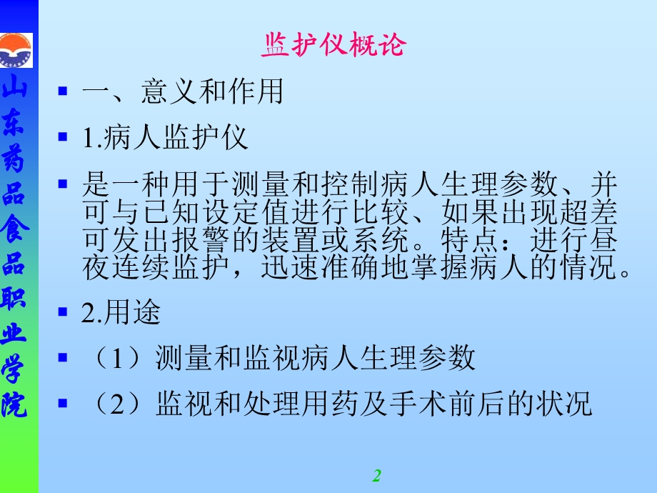 生命指征监护仪器.ppt_第2页