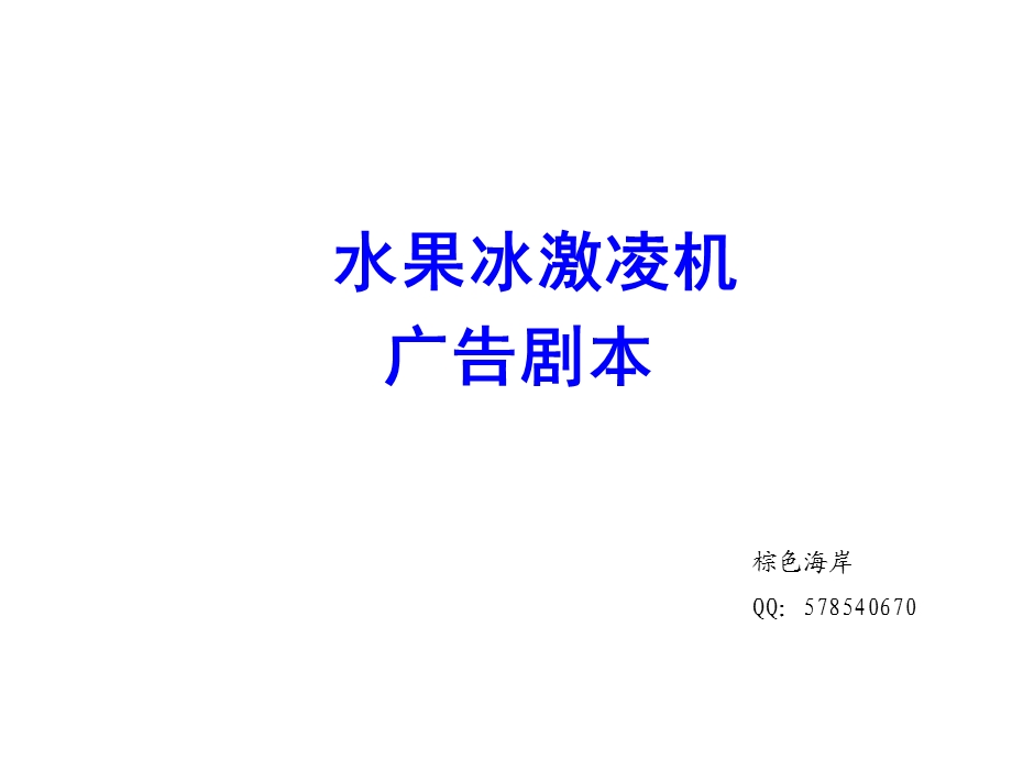 水果冰激凌机广告剧本.ppt_第1页