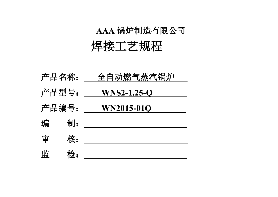 WNS2125Q全自动燃气蒸汽锅炉焊接工艺规程 2..doc_第1页