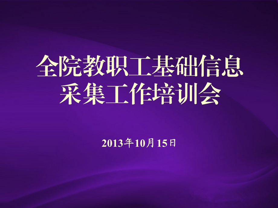 全院教职工基础信息采集工作培训会10月15日.ppt_第1页