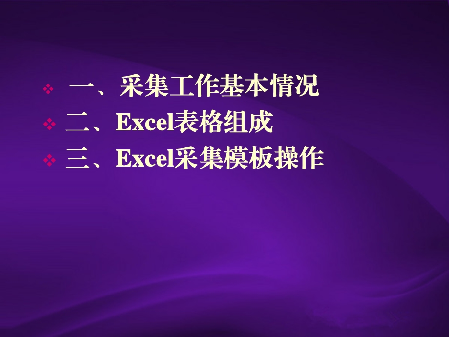 全院教职工基础信息采集工作培训会10月15日.ppt_第2页