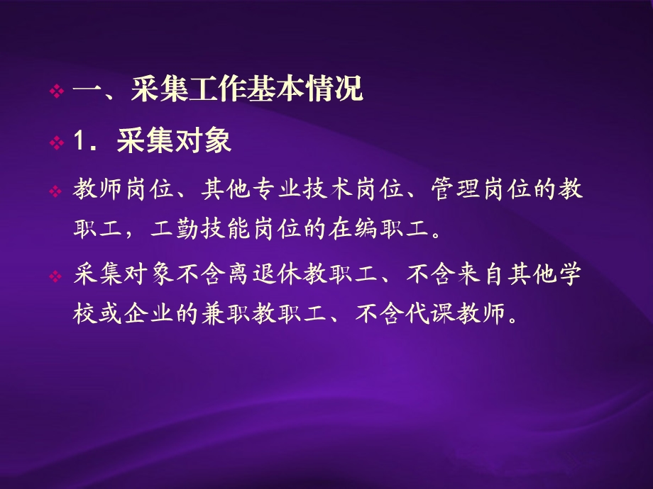 全院教职工基础信息采集工作培训会10月15日.ppt_第3页