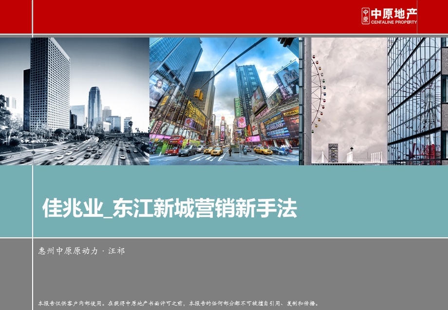 2013年佳兆业东江新城营销新手法.ppt_第1页