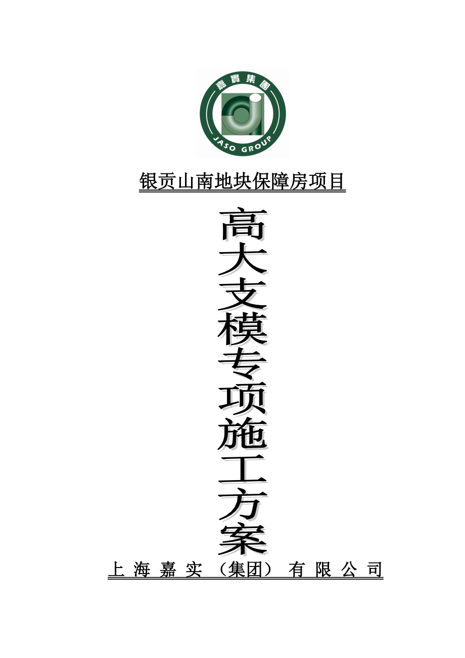 保障房项目高大支模专项施工方案.doc_第1页