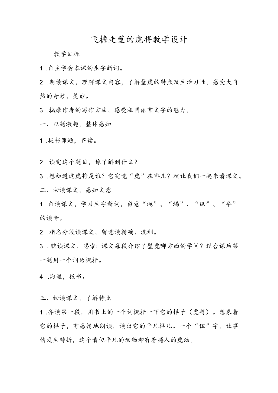 飞檐走壁的虎将教学设计.docx_第1页