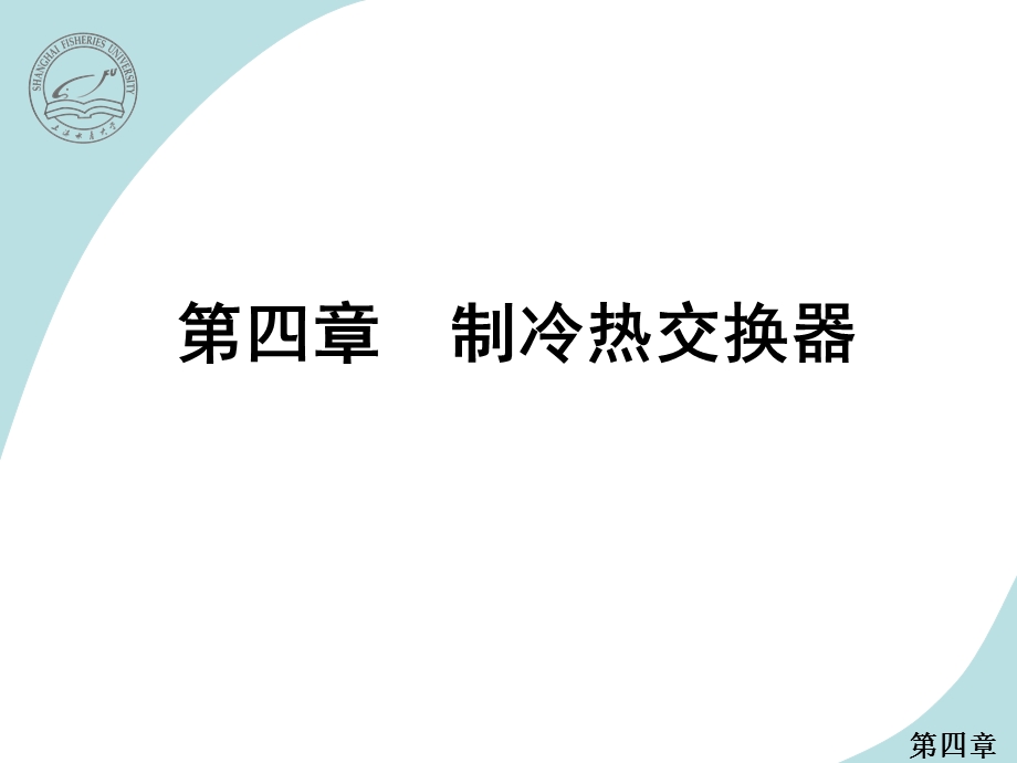 四章制冷热交换器.ppt_第1页