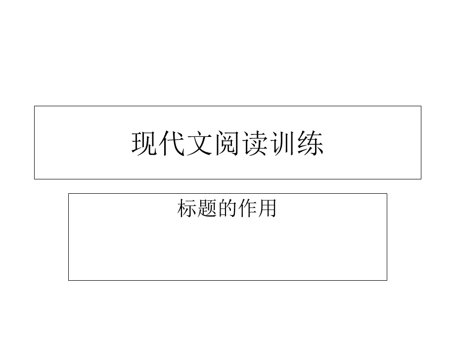 现代文阅读标题的作用.ppt_第1页