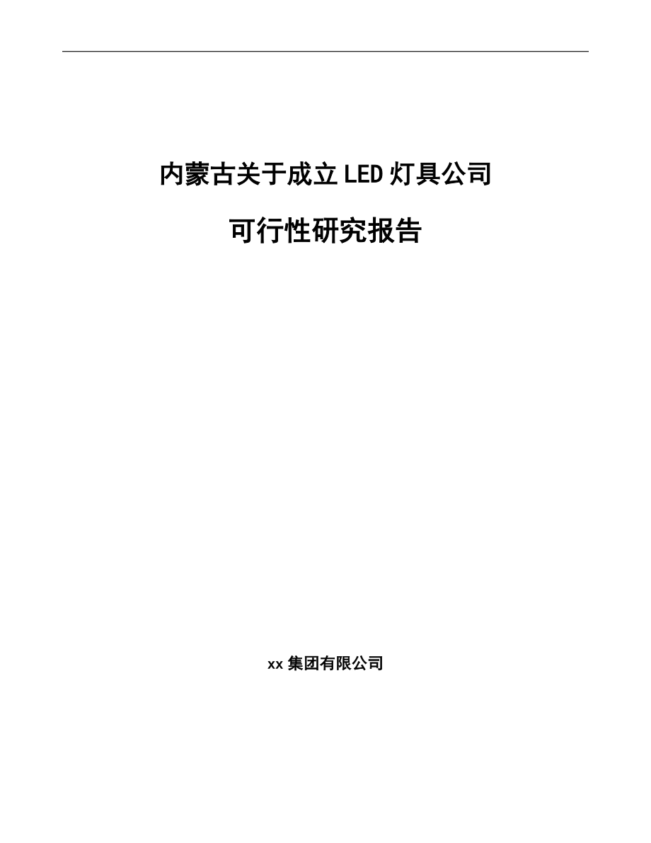内蒙古关于成立LED灯具公司可行性研究报告.docx_第1页