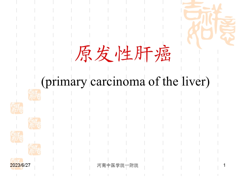 原发性肝癌教学.ppt_第1页