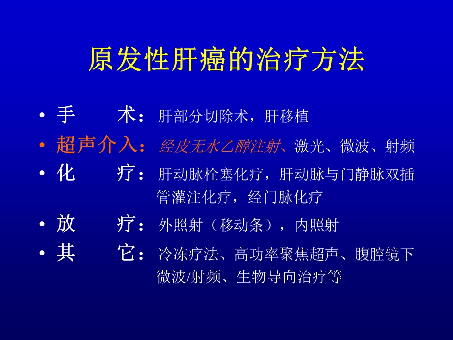 原发性肝癌的超声介入(完全版).ppt_第2页