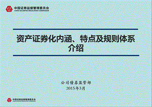 资产证券化内涵、特点及规则体系介绍(证监会债券部).ppt