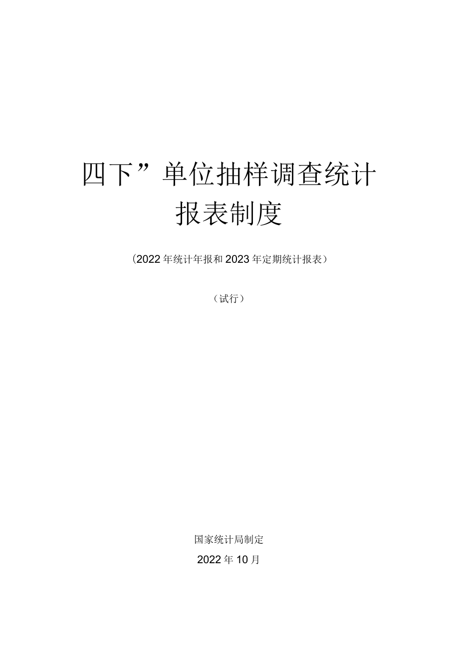 “四下”单位抽样调查统计报表制度（2022年统计年报和2023年定期统计报表）（试行）.docx_第1页