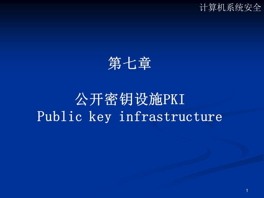 七章公开密钥设施PKIPublickeyinfrastructure.ppt_第1页