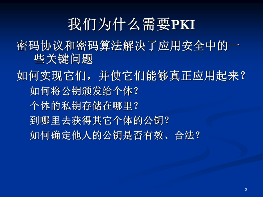 七章公开密钥设施PKIPublickeyinfrastructure.ppt_第3页