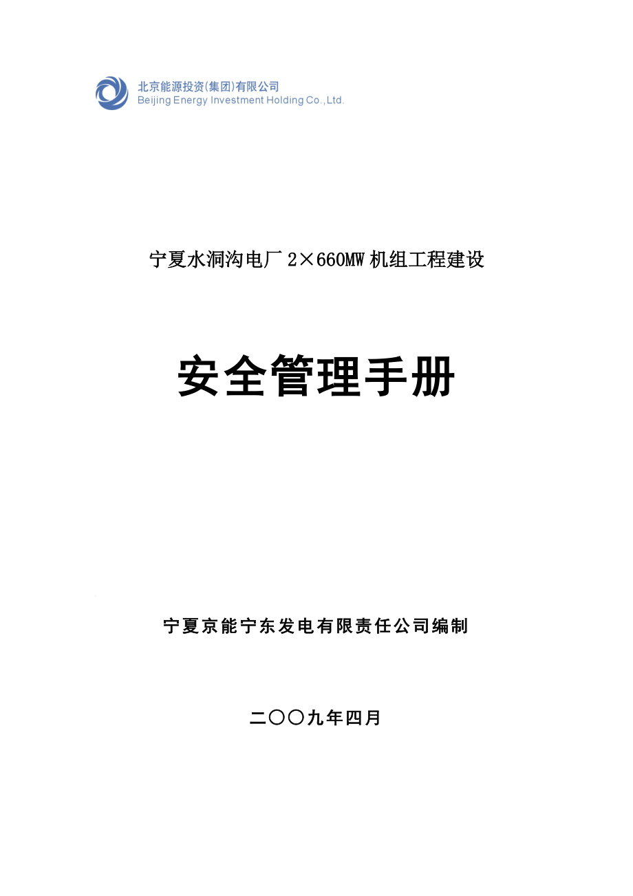 hA能宁东电厂一期工程建设安全管理手册.doc_第1页