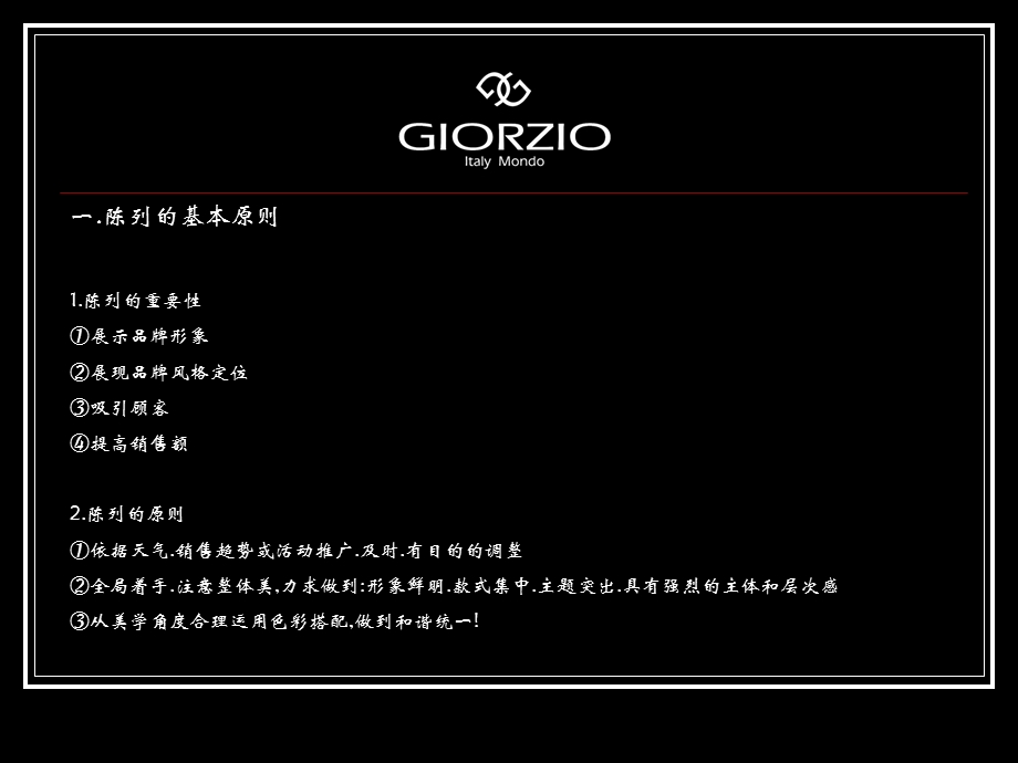 GIORZIO玖姿服装店陈列基本原则(ppt16).ppt_第2页