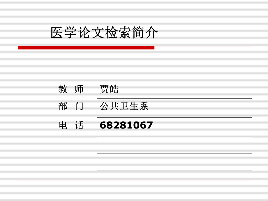 医学论文检索简介序言.ppt_第1页
