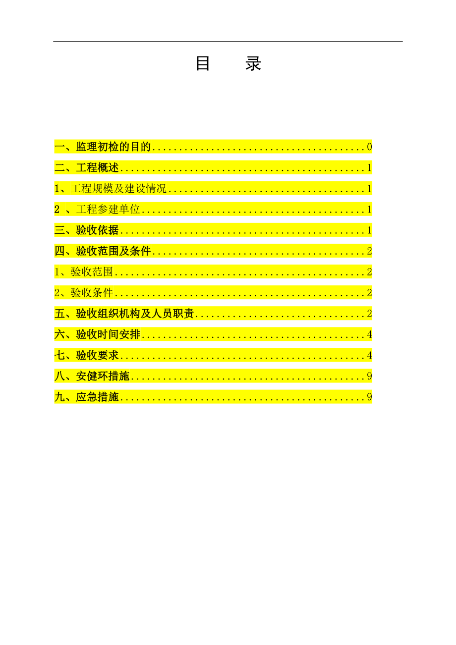 变电站工程监理初检方案.doc_第3页