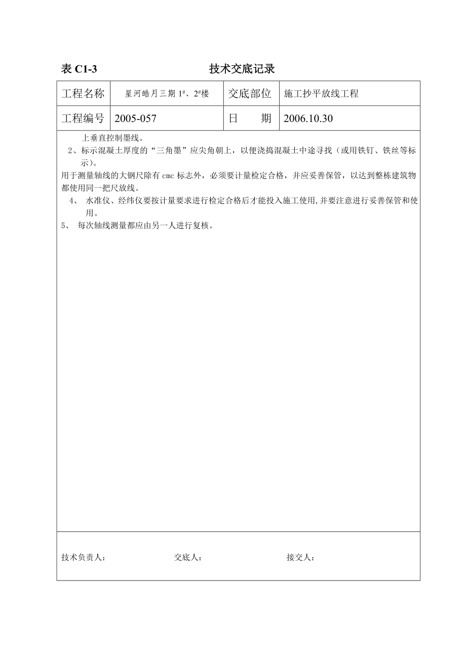 wl20.施工抄平放线交底.doc_第3页