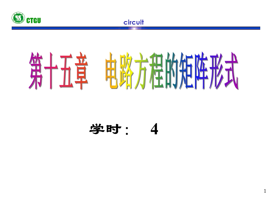 ch15电路方程的矩阵形式.ppt_第1页