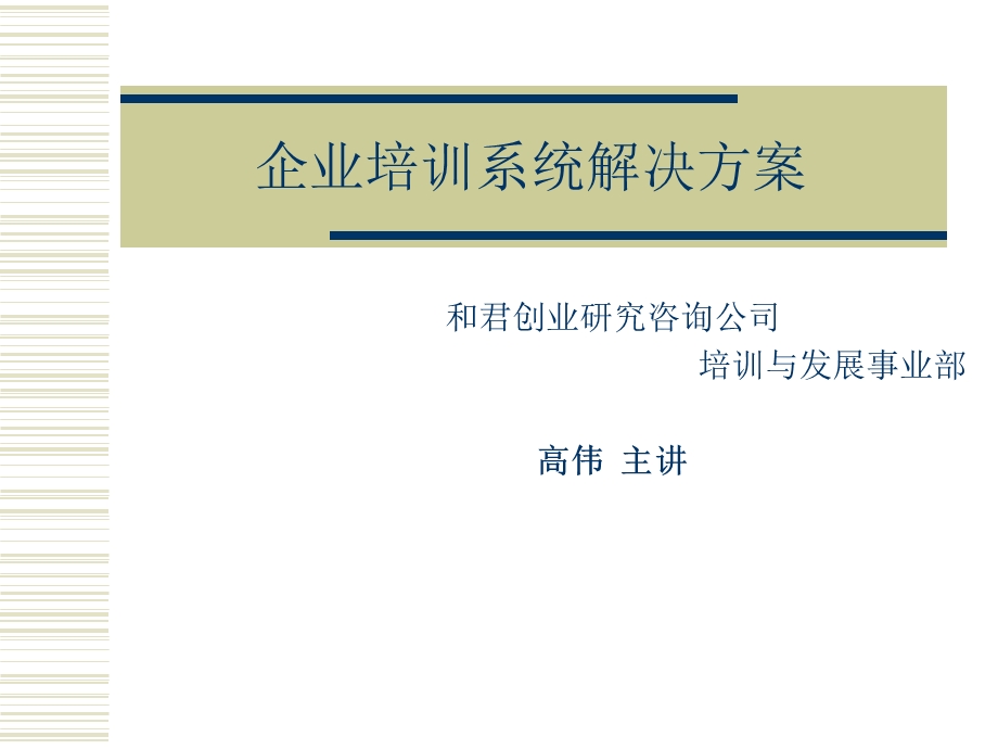 企业培训系统解决方案pdf89.ppt_第1页