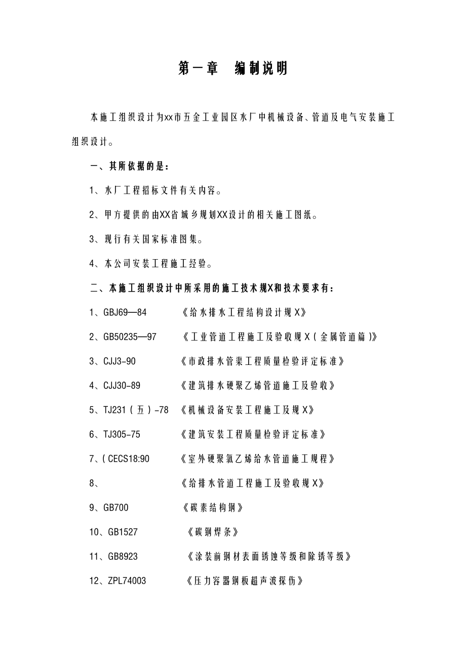 净水厂设备安装工程施工设计方案.doc_第1页