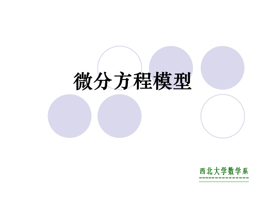 微分方程模型.ppt_第1页