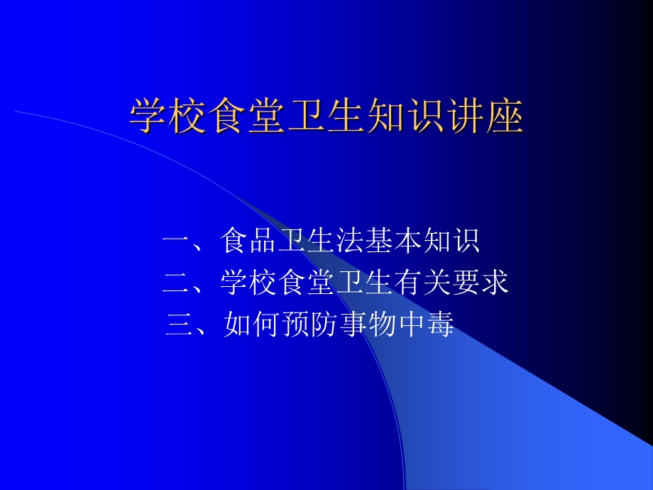 学校食堂卫生知识讲座.ppt_第1页