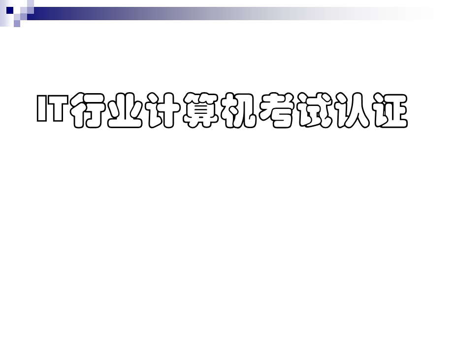 IT行业计算机考试认证全集.ppt_第1页