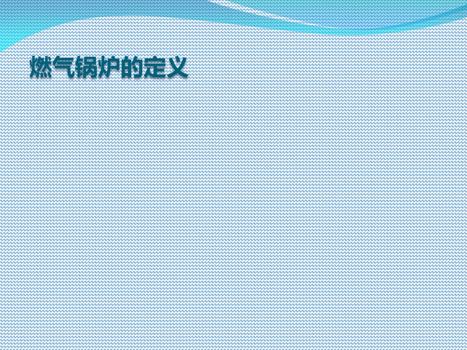 燃气锅炉安全知识培训.ppt_第3页