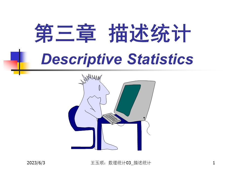 数理统计CH3描述统计ppt课件.ppt_第1页