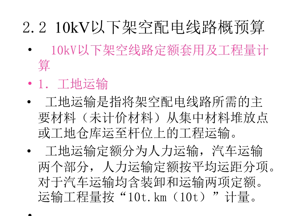 10KV架空线路预算.ppt_第1页